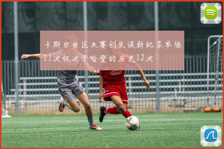 卡斯尔分区决赛创失误新纪录单场11次仅次于哈登的历史12次