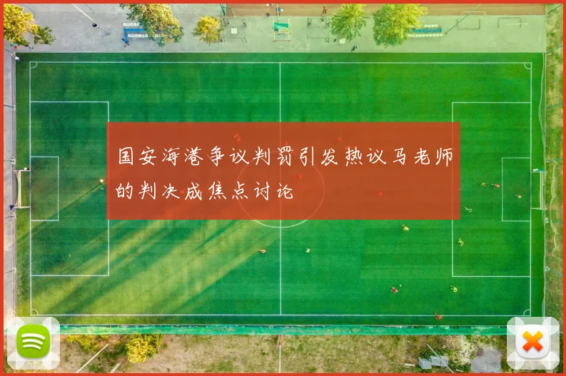 国安海港争议判罚引发热议马老师的判决成焦点讨论