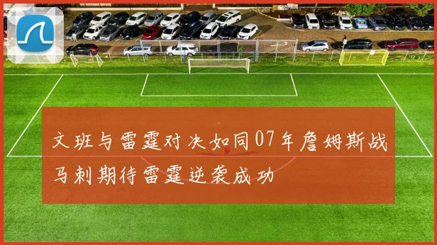 文班与雷霆对决如同07年詹姆斯战马刺期待雷霆逆袭成功