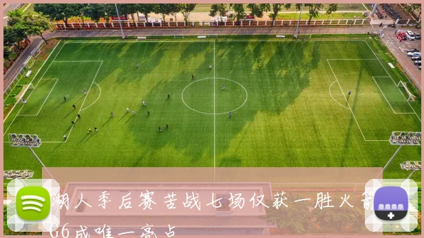 湖人季后赛苦战七场仅获一胜火箭G6成唯一亮点